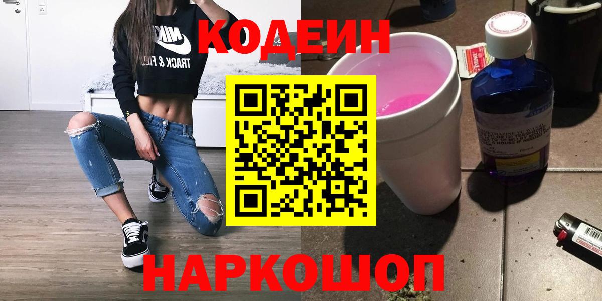 Кодеин Purple Drank Вологда